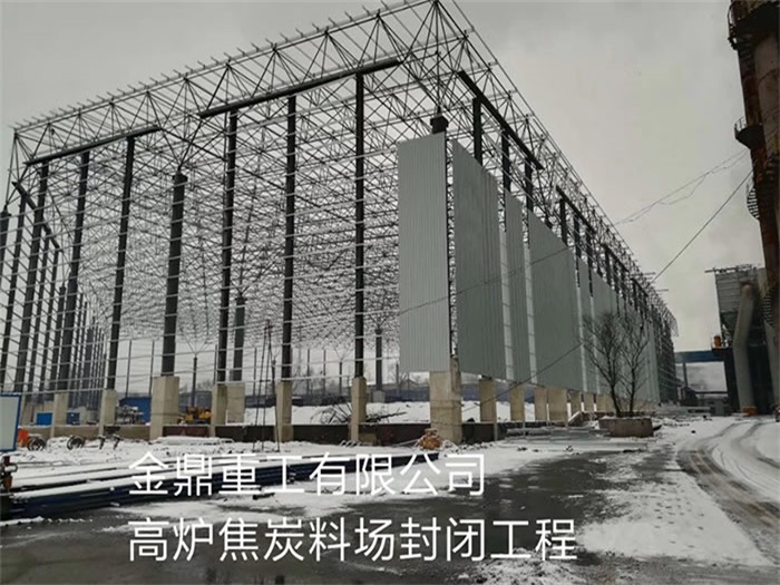 石狮金鼎重工有限公司高炉焦炭料场封闭工程