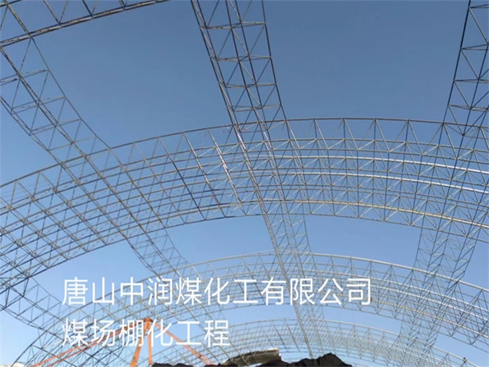 石狮中润煤化工有限公司煤场棚化工程